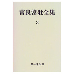 宮良当壮全集　３　日本方言彙編　３