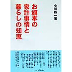 お旗本の家計事情と暮らしの知恵