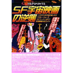 ＳＦ宇宙映画の逆襲　『２００１年宇宙の旅』から『スター・ウォーズエピソード１』まで！宇宙映画完全ガイド