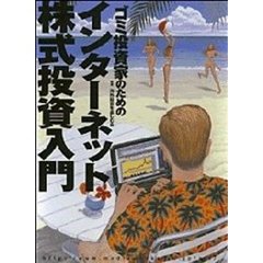 ゴミ投資家のためのインターネット株式投資