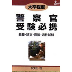 大卒程度警察官受験必携　教養・論文・面接・適性試験　２０００年版