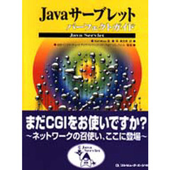 Ｊａｖａサーブレットパーフェクトガイド