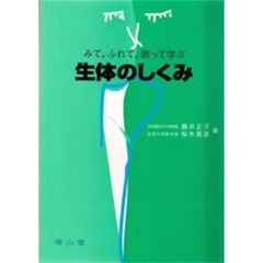 みて，ふれて，測って学ぶ生体のしくみ