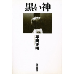 黒い神