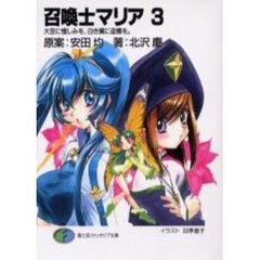召喚士マリア　３　大空に憎しみを、白き翼に追憶を。
