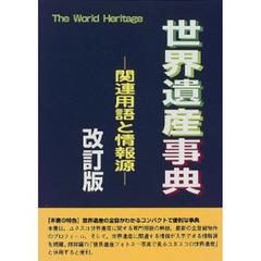 世界遺産事典　関連用語と情報源　改訂版