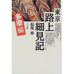 東京路上細見記　多摩編