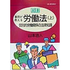 事例が教える労働法　上　個別的労働関係の法律知識　６訂