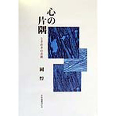 心の片隅　ときめきの余韻