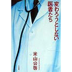 変わろうとしない医者たち