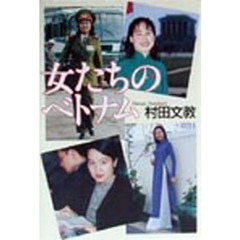 女たちのベトナム