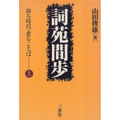 詞苑間歩　移る時代・変ることば　上