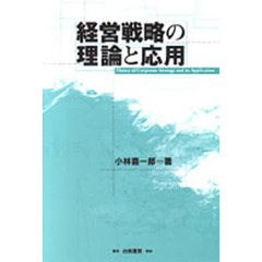 経営戦略の理論と応用