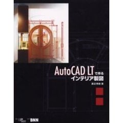 ＡｕｔｏＣＡＤ　ＬＴで作るインテリア製図