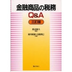 金融商品の税務Ｑ＆Ａ　３訂版