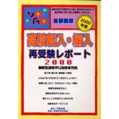 高校転入・編入・再受験レポート　高校生活をやりなおす方法　２０００　首都圏版