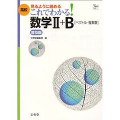 高校これでわかる数学２＋Ｂ〈ベクトル・複素数〉　見るように、読める！