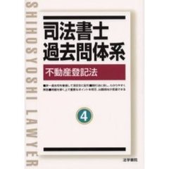 司法書士過去問体系　４　不動産登記法