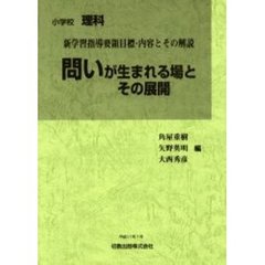 問いが生まれる場とその展開　新学習指導要領目標・内容とその解説　小学校理科