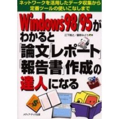 Ｗｉｎｄｏｗｓ９８／９５がわかると「論文」「レポート」「報告書」作成の達人になる　ネットワークを活用したデータ収集から定番ツールの使いこなしまで