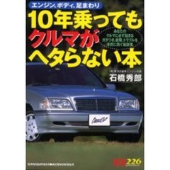 １０年乗ってもクルマがヘタらない本