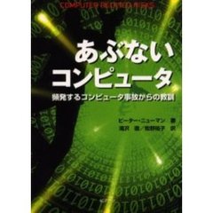あぶないコンピュータ　頻発するコンピュータ事故からの教訓