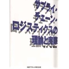 サプライ・チェーン・ロジスティクスの理論と実際