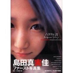 八月物語　島田真実佳写真集