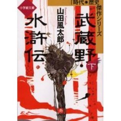 武蔵野水滸伝　下