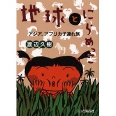 地球とにらめっこ　アジア、アフリカ子連れ旅