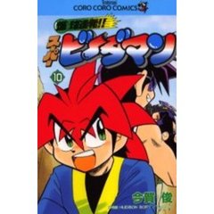 爆球連発！！スーパービーダマン　　１０