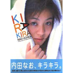 Ｋｉｒａ　ｋｉｒａ　内田なお写真集