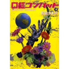 口紅コンバット　３