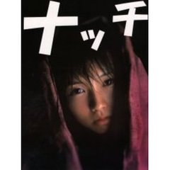 ナッチ　安倍なつみ写真集