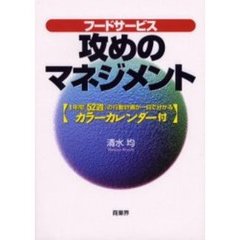 フードサービス攻めのマネジメント