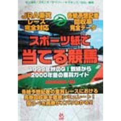 スポーツ紙で当てる競馬　１９９９年秋のＧ１戦線から２０００年冬の重賞ガイド