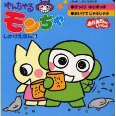 やんちゃるモンちゃしかけえほん　　　６