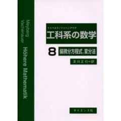 工科系の数学　８　偏微分方程式，変分法