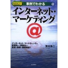 事例でわかるインターネット・マーケティング　２０００年版