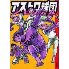 アストロ球団メモリアル