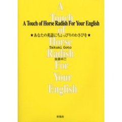 あなたの英語にちょっぴりのわさびを