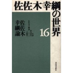 佐佐木幸綱の世界　１６　佐佐木幸綱論