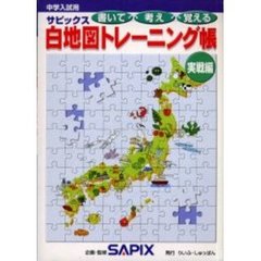 サピックス白地図トレーニング帳　実践編