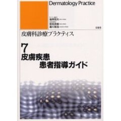 皮膚疾患患者指導ガイド　皮膚疾患患者指導ガイド