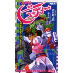 宇宙海賊ビューティー　翠髪の天使が舞い降りた日