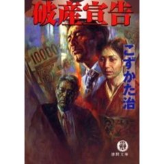破産宣告