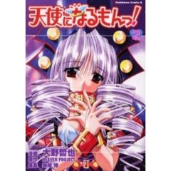 天使になるもんっ！　２