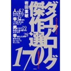 ダイアローグ傑作選１７０