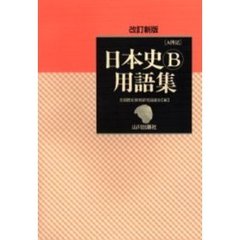 日本史Ｂ用語集　Ａ併記　改訂新版