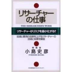 リサーチャーの仕事